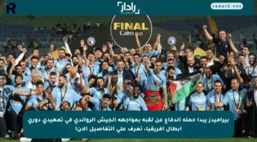 بيراميدز يبدأ حملة الدفاع عن لقبه بمواجهة الجيش الرواندي في تمهيدي دوري أبطال إفريقيا، تعرف على التفاصيل الآن!